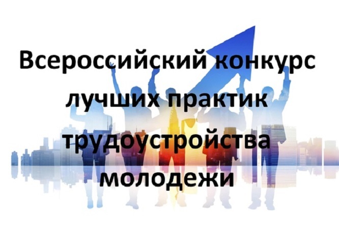 Всероссийский конкурс практик. Лучших Практик трудоустройства молодежи. Всероссийский конкурс лучших Практик трудоустройства молодежи 2021. Всероссийский конкурс лучших Практик. Эмблема Всероссийского конкурса профмастерства.